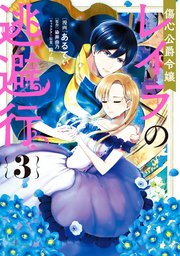 傷心公爵令嬢レイラの逃避行（3）【コミックシーモア限定版】