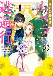傷心公爵令嬢レイラの逃避行（4）【コミックシーモア限定版】