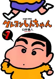 クレヨンしんちゃん