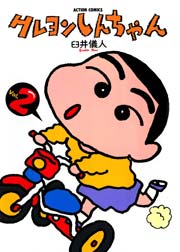 クレヨンしんちゃん 2巻