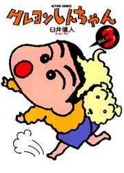 クレヨンしんちゃん 3巻
