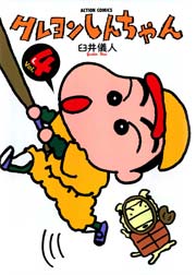 クレヨンしんちゃん 4巻