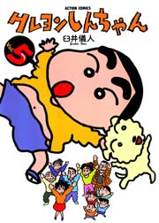 クレヨンしんちゃん 5巻