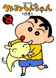 クレヨンしんちゃん 6巻