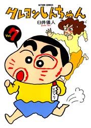 クレヨンしんちゃん 7巻