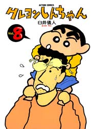 クレヨンしんちゃん 8巻