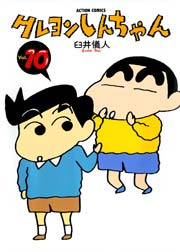 クレヨンしんちゃん 10巻