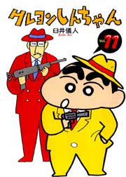 クレヨンしんちゃん 11巻