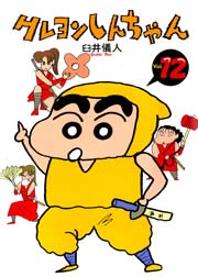 クレヨンしんちゃん 12巻