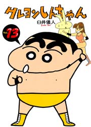 クレヨンしんちゃん 13巻