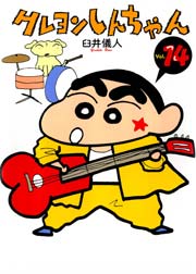 クレヨンしんちゃん 14巻