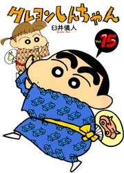 クレヨンしんちゃん 15巻