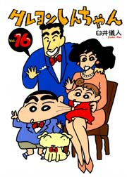 クレヨンしんちゃん 16巻