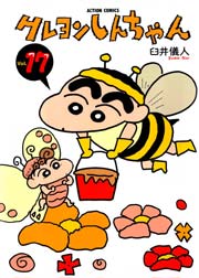 クレヨンしんちゃん 17巻