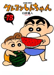 クレヨンしんちゃん 18巻