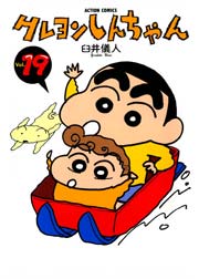 クレヨンしんちゃん 19巻