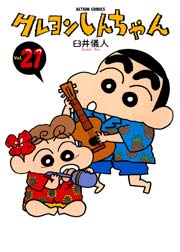 クレヨンしんちゃん 21巻