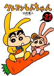 クレヨンしんちゃん 22巻