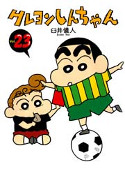 クレヨンしんちゃん 23巻