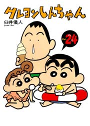 クレヨンしんちゃん 24巻