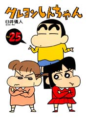 クレヨンしんちゃん 25巻