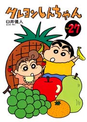 クレヨンしんちゃん 27巻