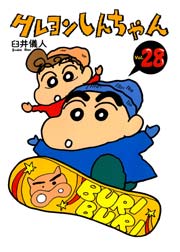 クレヨンしんちゃん 28巻