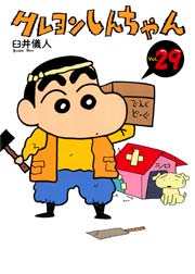 クレヨンしんちゃん 29巻