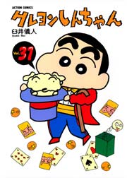クレヨンしんちゃん 31巻