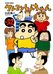 クレヨンしんちゃん 32巻