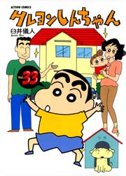 クレヨンしんちゃん 33巻