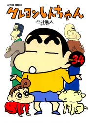 クレヨンしんちゃん 34巻