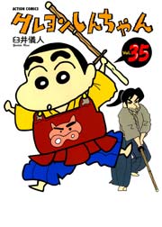 クレヨンしんちゃん 35巻
