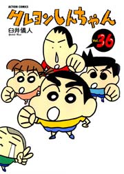 クレヨンしんちゃん 36巻