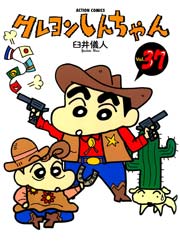 クレヨンしんちゃん 37巻