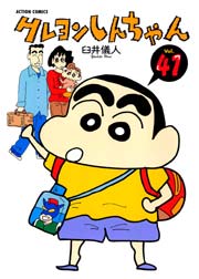クレヨンしんちゃん 41巻