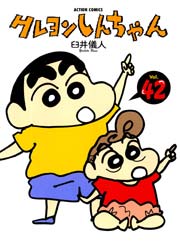 クレヨンしんちゃん 42巻