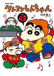 クレヨンしんちゃん 43巻