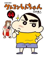 クレヨンしんちゃん 44巻
