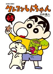 クレヨンしんちゃん 45巻