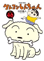 クレヨンしんちゃん 46巻