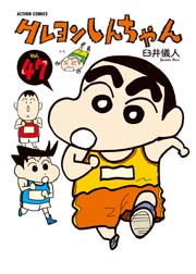 クレヨンしんちゃん 47巻