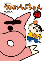 クレヨンしんちゃん 48巻