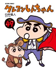 クレヨンしんちゃん 49巻