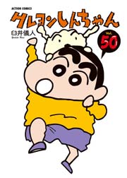 クレヨンしんちゃん 50巻
