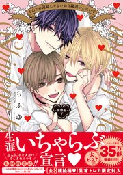 こんなの運命じゃないから勘違いしないで ～新婚編～ 下【単行本版／電子限定描き下ろしマンガ付】