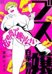 ブス嬢・百華無双～私の肉で眠りなさい～（11）
