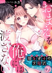 理系男子（りけだん）の方程式～おまえを“俺”には渡さない～(7)
