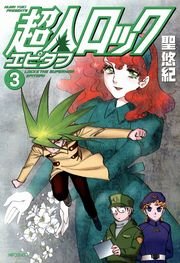 超人ロック　エピタフ 3
