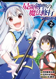 最強剣聖の魔法修行 ～レベル99のステータスを保ったままレベル1からやり直す～ 2巻